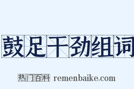 鼓足干劲组词是什么意思的图片